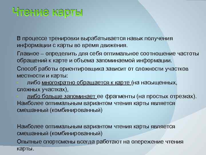 Чтение карты В процессе тренировки вырабатывается навык получения информации с карты во время движения.