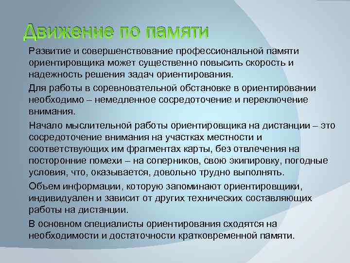 Движение по памяти Развитие и совершенствование профессиональной памяти ориентировщика может существенно повысить скорость и