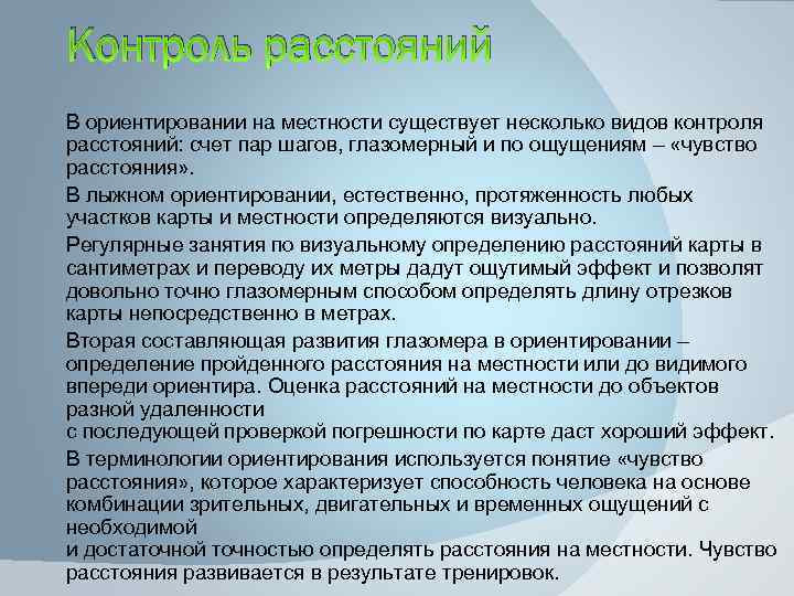 Контроль расстояний В ориентировании на местности существует несколько видов контроля расстояний: счет пар шагов,