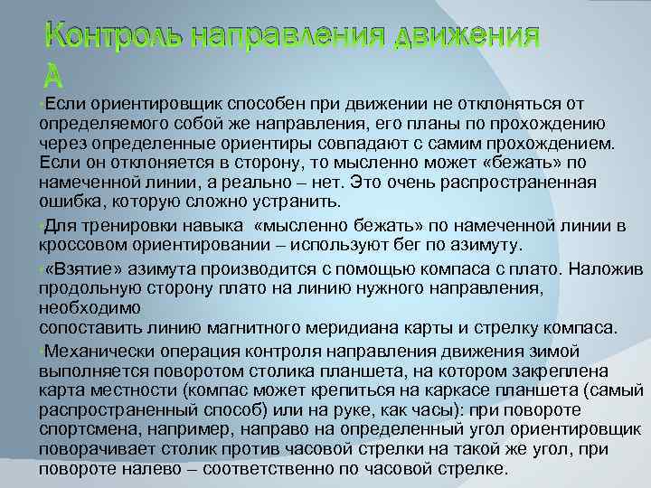 Контроль направления движения • Если ориентировщик способен при движении не отклоняться от определяемого собой