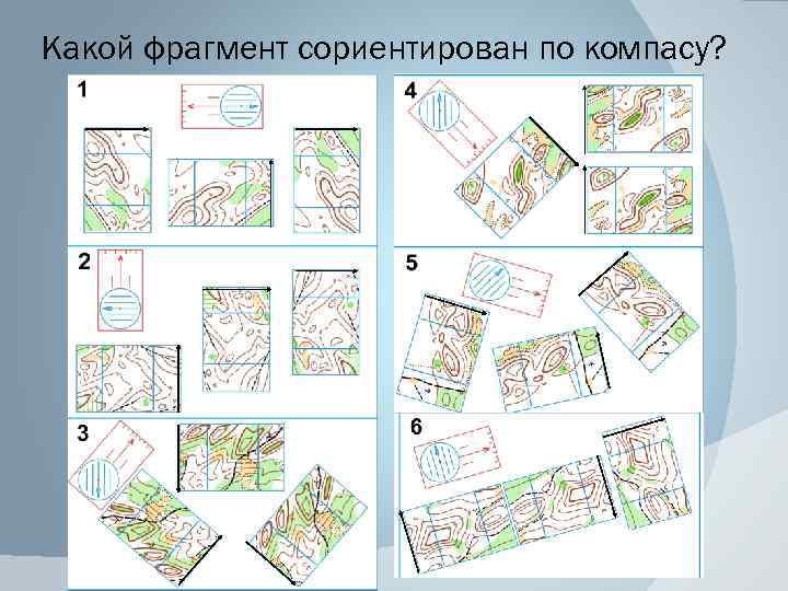 Какой фрагмент сориентирован по компасу? 