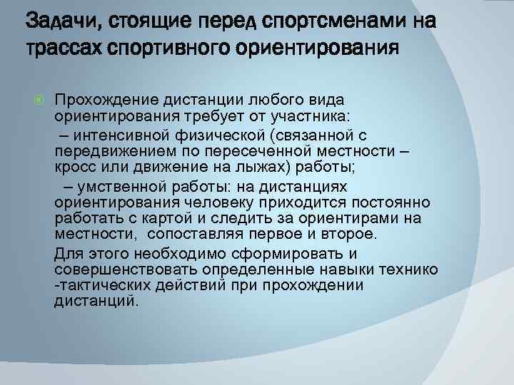 Задачи, стоящие перед спортсменами на трассах спортивного ориентирования Прохождение дистанции любого вида ориентирования требует