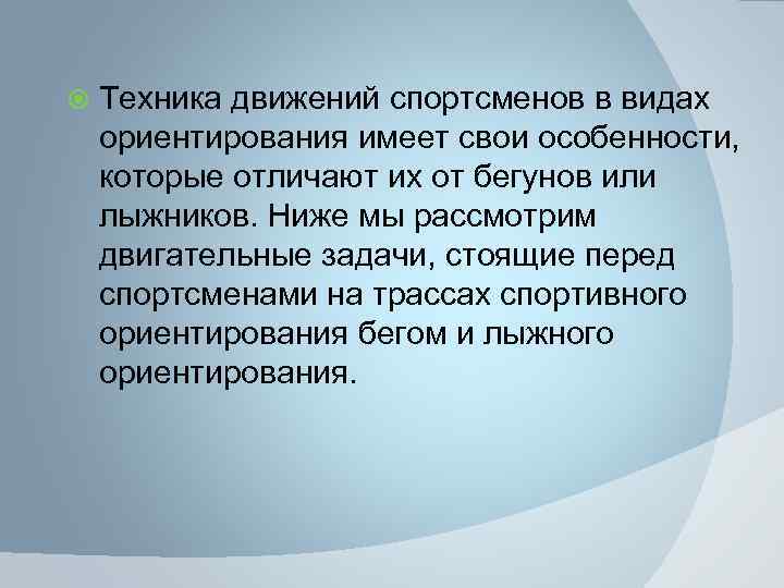  Техника движений спортсменов в видах ориентирования имеет свои особенности, которые отличают их от