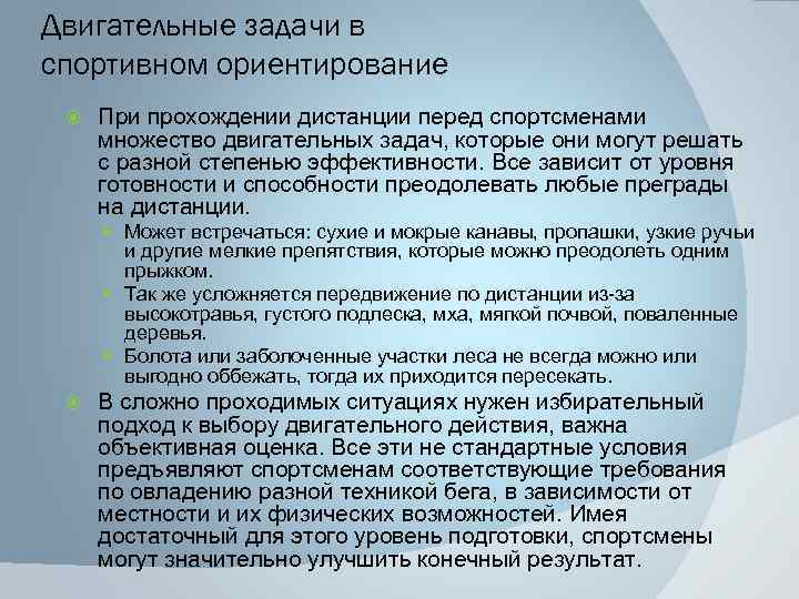 Двигательные задачи в спортивном ориентирование При прохождении дистанции перед спортсменами множество двигательных задач, которые