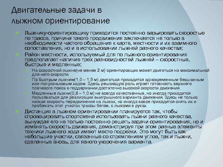 Двигательные задачи в лыжном ориентирование Лыжнику-ориентировщику приходится постоянно варьировать скоростью по трассе, причина такого