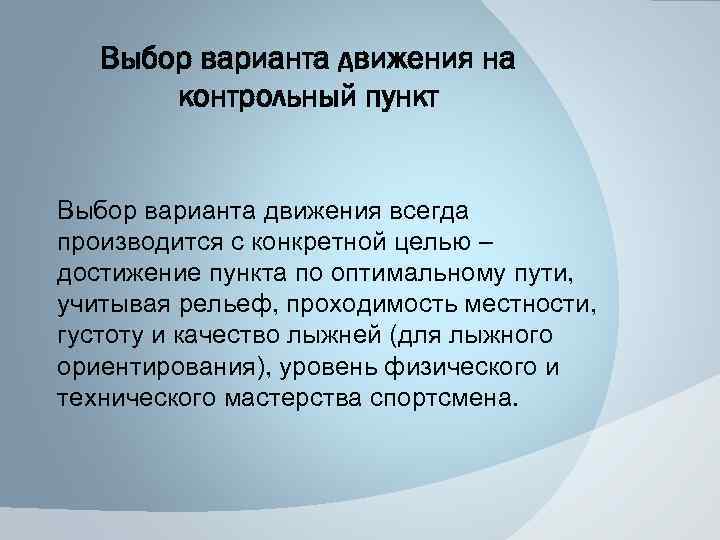 Выбор варианта движения на контрольный пункт Выбор варианта движения всегда производится с конкретной целью