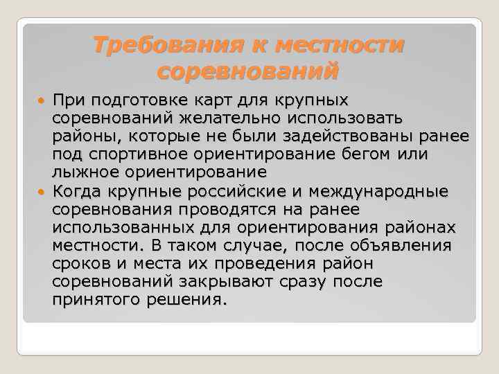 Требования к местности соревнований При подготовке карт для крупных соревнований желательно использовать районы, которые