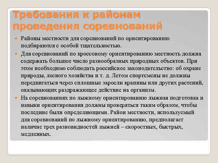 Требования к районам проведения соревнований Районы местности для соревнований по ориентированию подбираются с особой