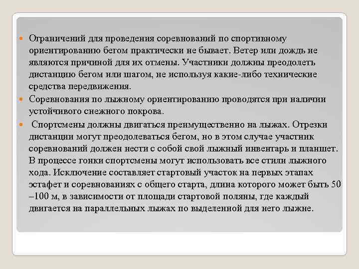 Ограничений для проведения соревнований по спортивному ориентированию бегом практически не бывает. Ветер или дождь