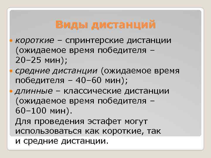 Виды дистанций короткие – спринтерские дистанции (ожидаемое время победителя – 20– 25 мин); средние