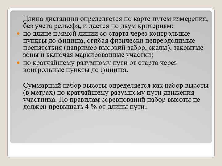 Длина дистанции определяется по карте путем измерения, без учета рельефа, и дается по двум