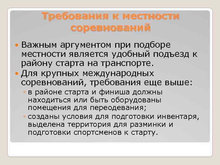 Требования к местности соревнований Важным аргументом при подборе местности является удобный подъезд к району