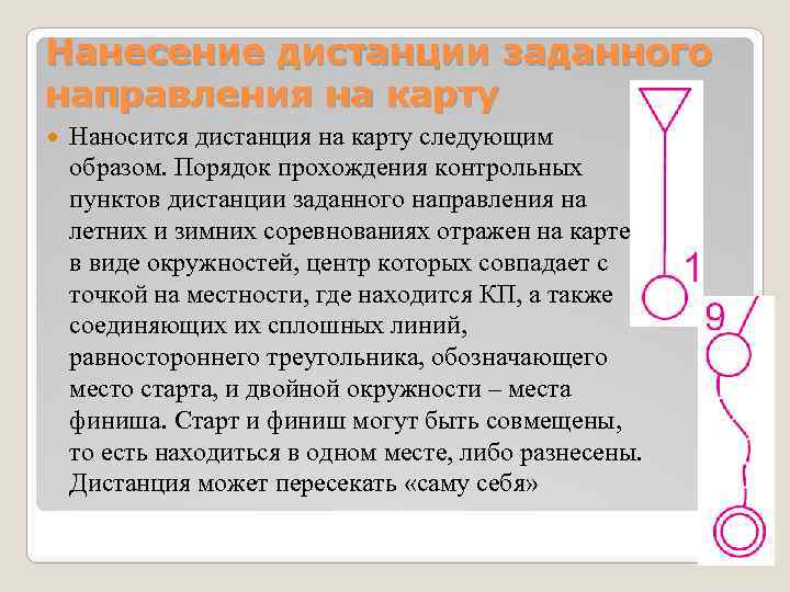 Нанесение дистанции заданного направления на карту Наносится дистанция на карту следующим образом. Порядок прохождения