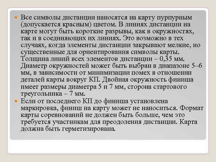 Все символы дистанции наносятся на карту пурпурным (допускается красным) цветом. В линиях дистанции на