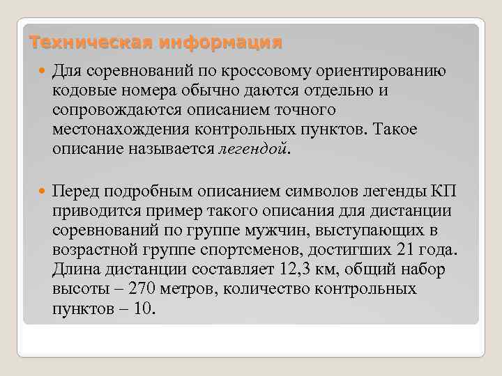 Техническая информация Для соревнований по кроссовому ориентированию кодовые номера обычно даются отдельно и сопровождаются