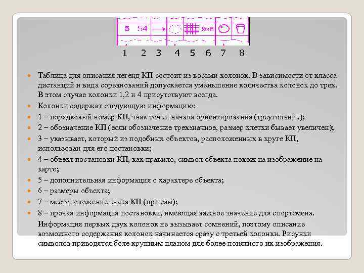 1 2 3 4 5 6 7 8 Таблица для описания легенд КП состоит