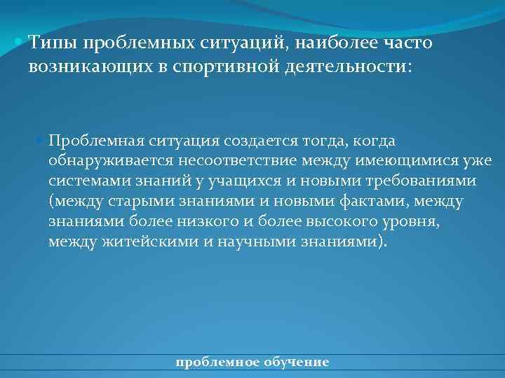  Типы проблемных ситуаций, наиболее часто возникающих в спортивной деятельности: Проблемная ситуация создается тогда,