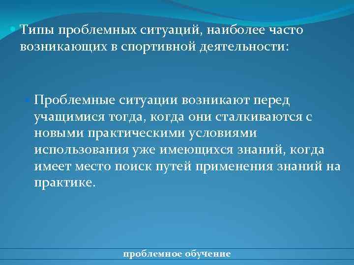  Типы проблемных ситуаций, наиболее часто возникающих в спортивной деятельности: Проблемные ситуации возникают перед
