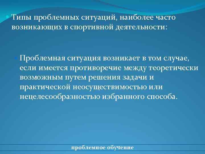  Типы проблемных ситуаций, наиболее часто возникающих в спортивной деятельности: Проблемная ситуация возникает в