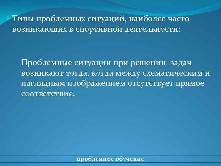  Типы проблемных ситуаций, наиболее часто возникающих в спортивной деятельности: Проблемные ситуации при решении