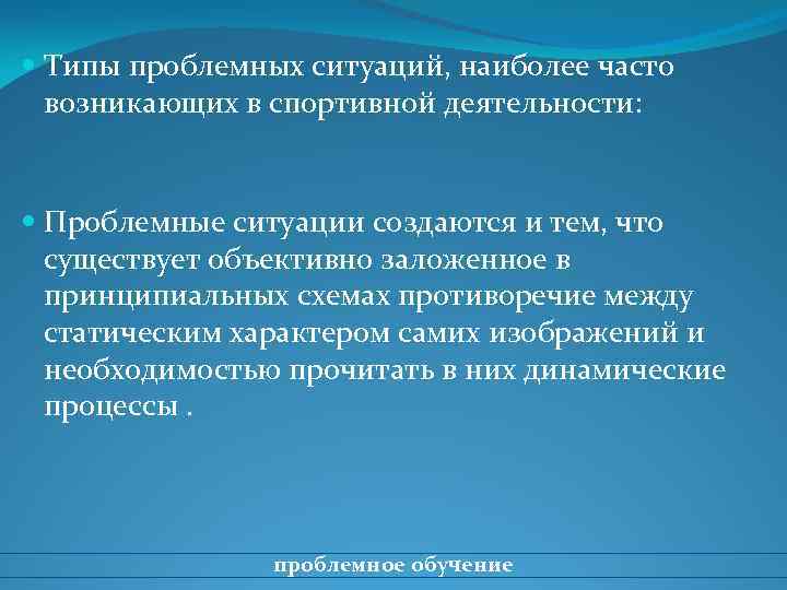  Типы проблемных ситуаций, наиболее часто возникающих в спортивной деятельности: Проблемные ситуации создаются и