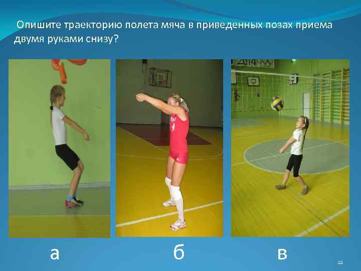Опишите траекторию полета мяча в приведенных позах приема двумя руками снизу? а б в