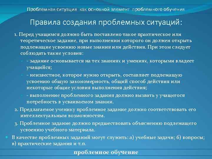 Проблемная ситуация как основной элемент проблемного обучения Правила создания проблемных ситуаций: 1. Перед учащимся
