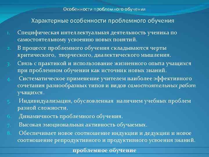 Источники проблемного обучения. Особенности проблемного обучения. Специфические особенности обучения. Проблемное обучение деятельность ученика. Основные черты проблемного обучения.