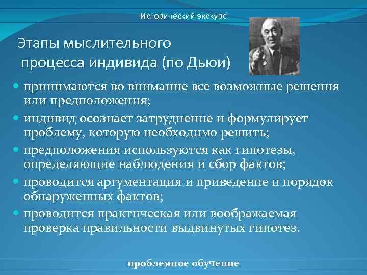 Исторический экскурс Этапы мыслительного процесса индивида (по Дьюи) принимаются во внимание все возможные решения