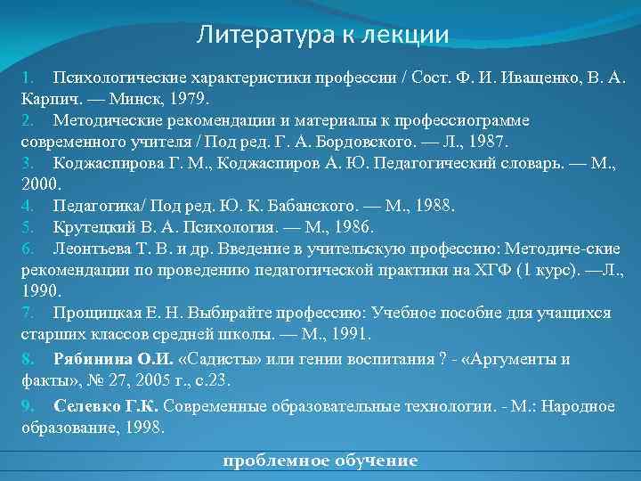 Литература к лекции 1. Психологические характеристики профессии / Сост. Ф. И. Иващенко, В. А.