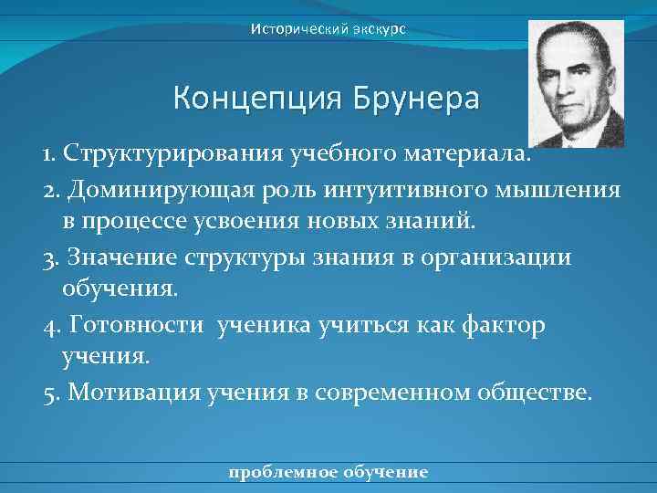 Исторический экскурс Концепция Брунера 1. Структурирования учебного материала. 2. Доминирующая роль интуитивного мышления в