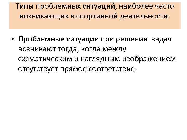 Типы проблемных ситуаций, наиболее часто возникающих в спортивной деятельности: • Проблемные ситуации при решении