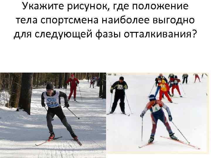 Укажите рисунок, где положение тела спортсмена наиболее выгодно для следующей фазы отталкивания? 