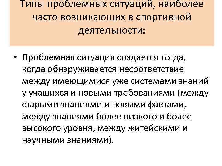 Типы проблемных ситуаций, наиболее часто возникающих в спортивной деятельности: • Проблемная ситуация создается тогда,