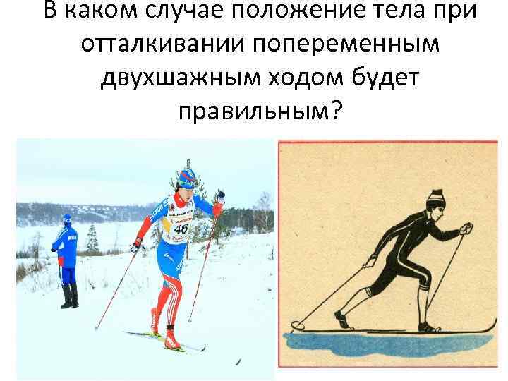 В каком случае положение тела при отталкивании попеременным двухшажным ходом будет правильным? 