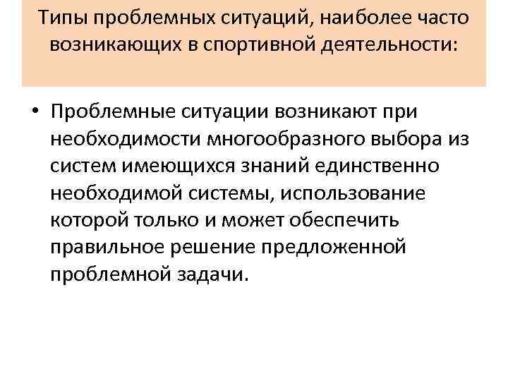 Типы проблемных ситуаций, наиболее часто возникающих в спортивной деятельности: • Проблемные ситуации возникают при