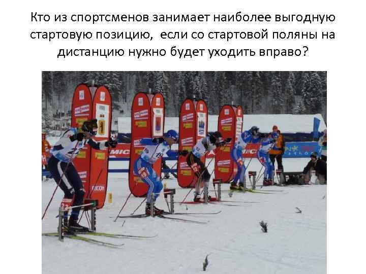Кто из спортсменов занимает наиболее выгодную стартовую позицию, если со стартовой поляны на дистанцию