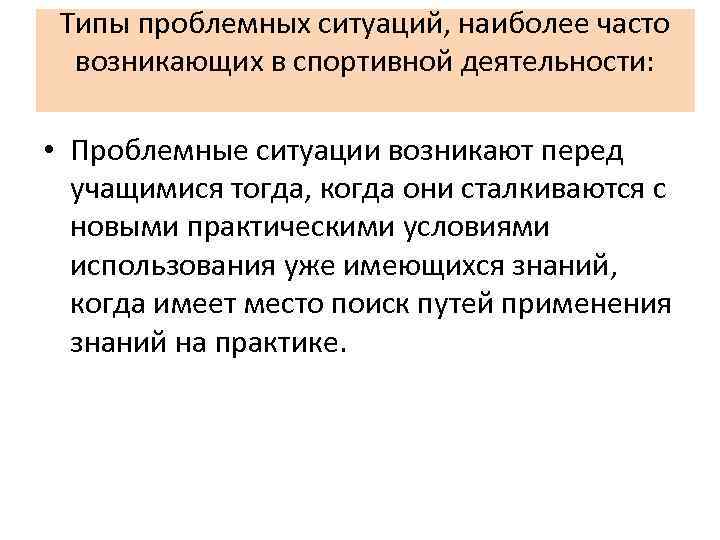 Типы проблемных ситуаций, наиболее часто возникающих в спортивной деятельности: • Проблемные ситуации возникают перед