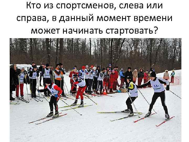 Кто из спортсменов, слева или справа, в данный момент времени может начинать стартовать? 