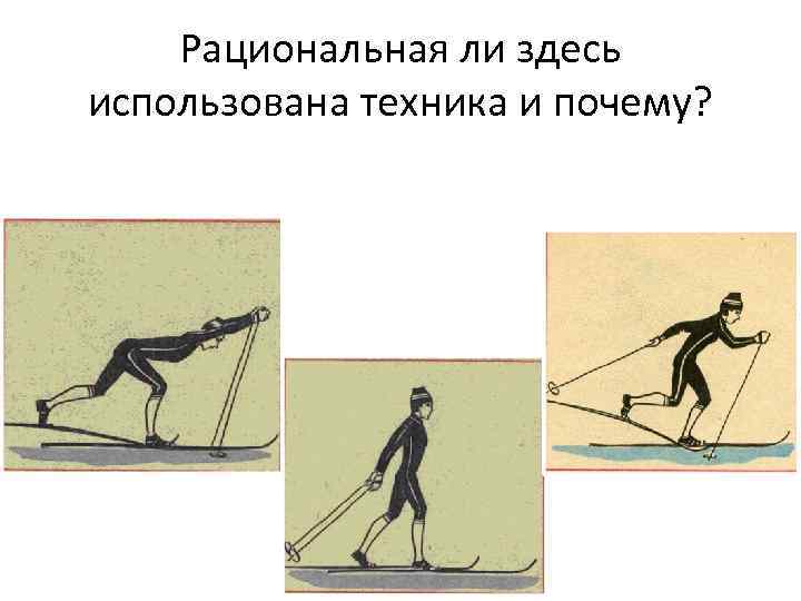 Рациональная ли здесь использована техника и почему? 