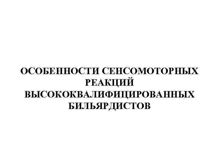 ОСОБЕННОСТИ СЕНСОМОТОРНЫХ РЕАКЦИЙ ВЫСОКОКВАЛИФИЦИРОВАННЫХ БИЛЬЯРДИСТОВ 