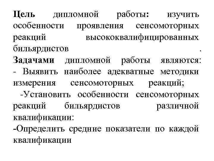 Цель дипломной работы: изучить особенности проявления сенсомоторных реакций высококвалифицированных бильярдистов. Задачами дипломной работы являются: