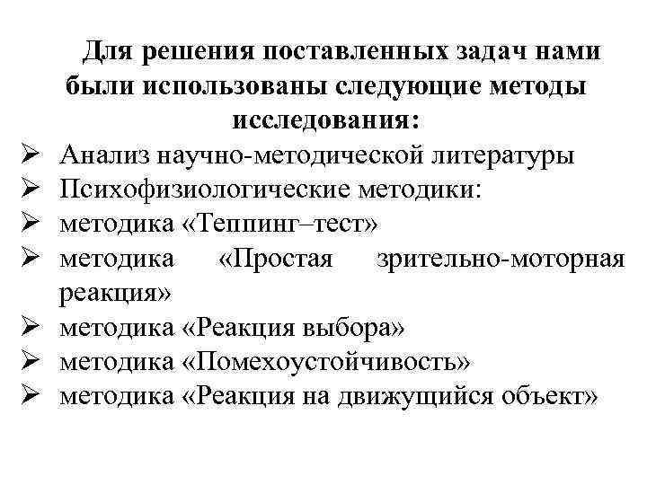 Ø Ø Ø Ø Для решения поставленных задач нами были использованы следующие методы исследования: