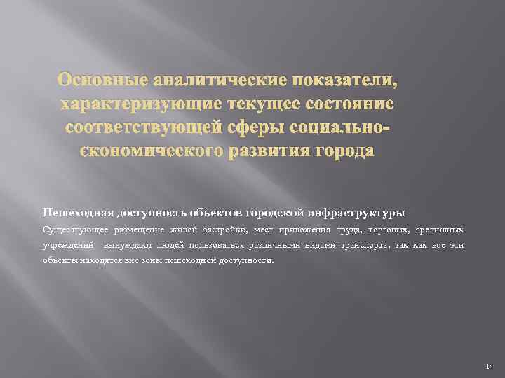 Основные аналитические показатели, характеризующие текущее состояние соответствующей сферы социальноэкономического развития города Пешеходная доступность объектов