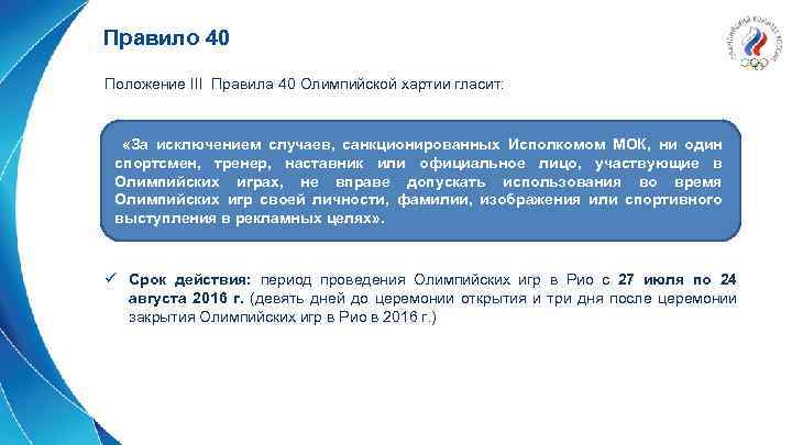 Правило 40 Положение III Правила 40 Олимпийской хартии гласит: «За исключением случаев, санкционированных Исполкомом