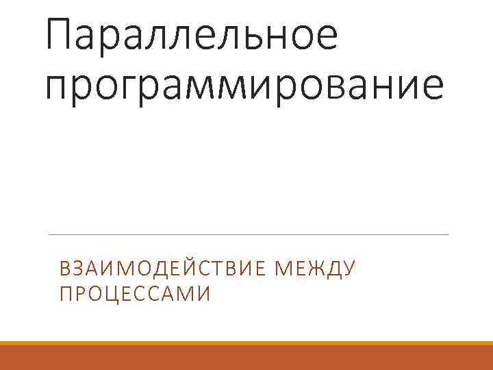 Параллельное программирование ВЗАИМОДЕЙСТВИЕ МЕЖДУ ПРОЦЕССАМИ 