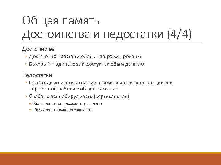 Общая память Достоинства и недостатки (4/4) Достоинства ◦ Достаточно простая модель программирования ◦ Быстрый