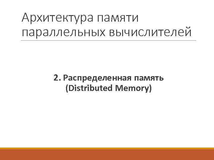 Архитектура памяти параллельных вычислителей 2. Распределенная память (Distributed Memory) 