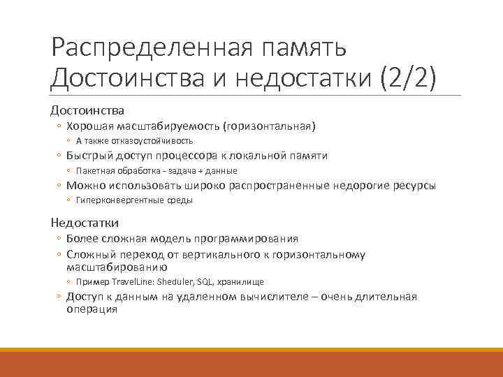 Распределенная память Достоинства и недостатки (2/2) Достоинства ◦ Хорошая масштабируемость (горизонтальная) ◦ А также