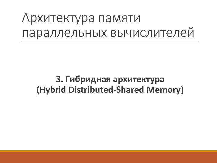 Архитектура памяти параллельных вычислителей 3. Гибридная архитектура (Hybrid Distributed-Shared Memory) 